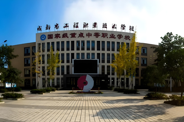 成都市工程职业技术学校